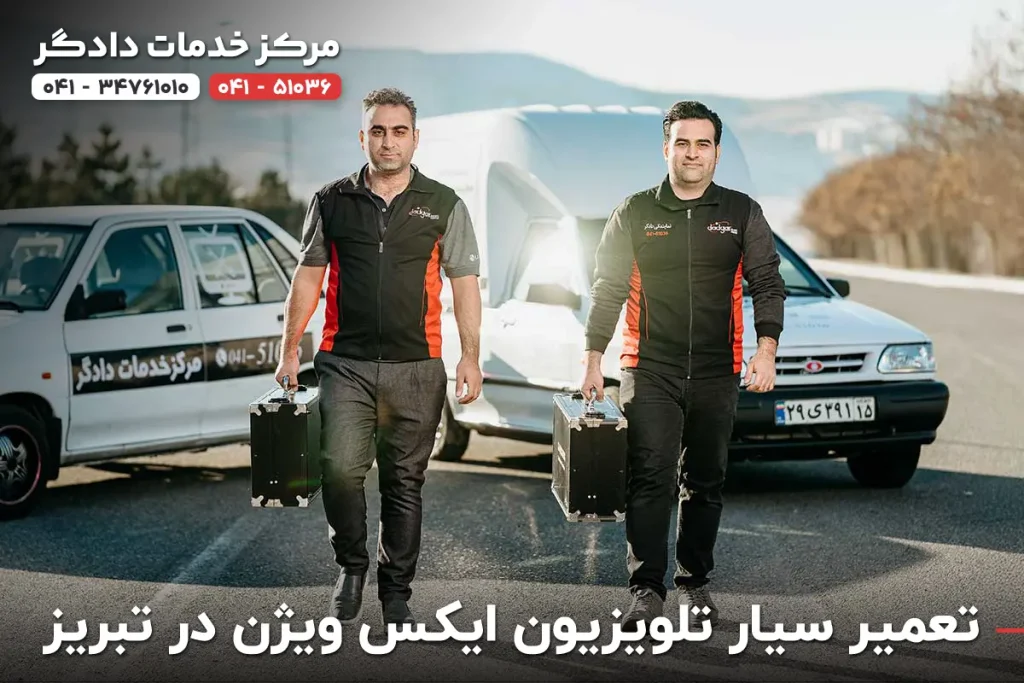 تعمیر سیار تلویزیون ایکس ویژن در تبریز