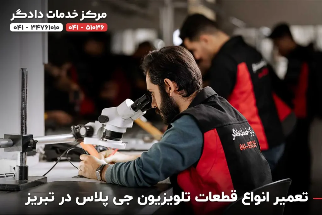 تعمیر تلویزیون جی پلاس در تبریز