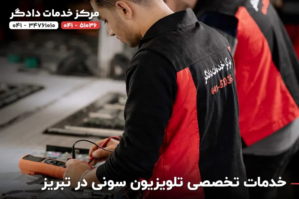 تعمیر تخصصی تلویزیون سونی در تبریز