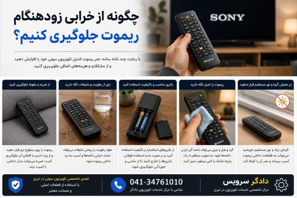 روشهای جلوگیری از خرابی زودهنگام ریموت تلویزیون سونی و افزایش عمر کنترل