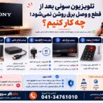 تلویزیون سونی پس از قطع و وصل برق روشن نمیشود و مراحل اولیه عیبیابی بررسی میشود