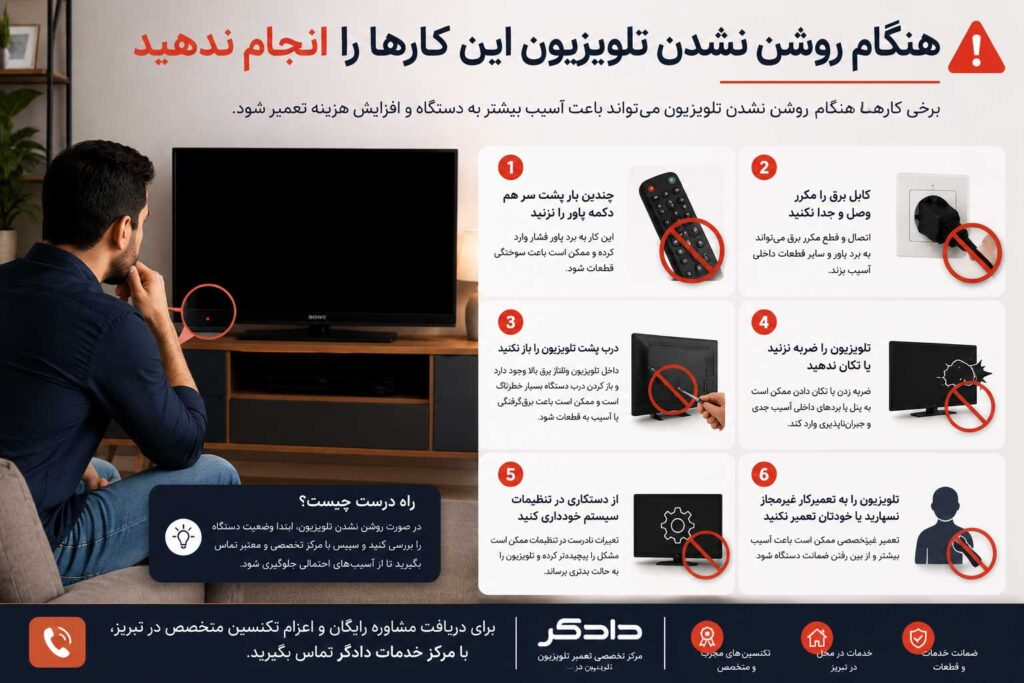 کارهای اشتباهی که هنگام روشن نشدن تلویزیون سونی نباید انجام دهید