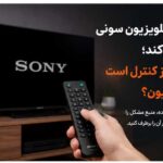 کار نکردن ریموت تلویزیون سونی و بررسی اینکه مشکل از کنترل است یا تلویزیون
