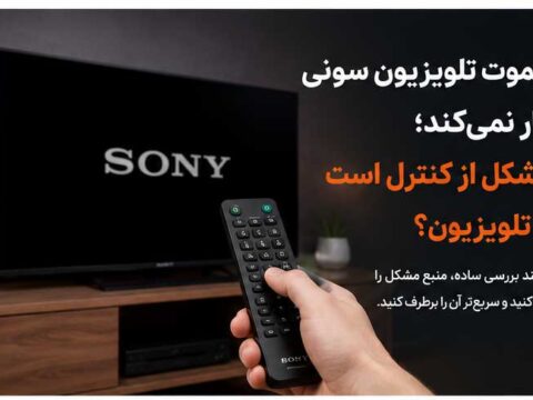 کار نکردن ریموت تلویزیون سونی و بررسی اینکه مشکل از کنترل است یا تلویزیون