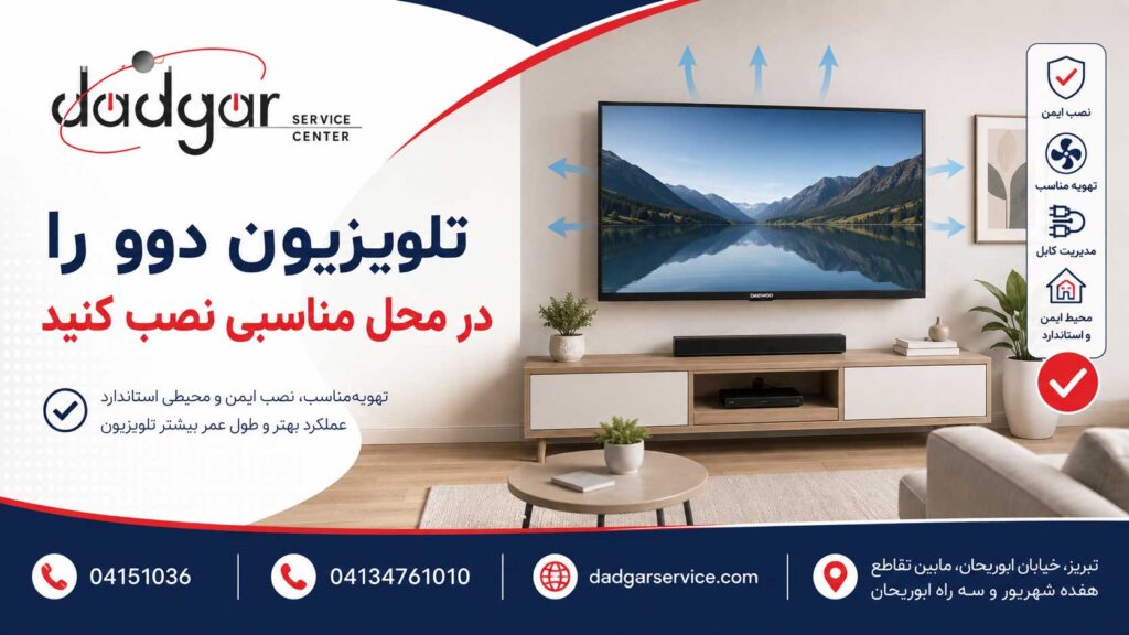 نصب تلویزیون دوو در محل مناسب با تهویه کافی و فاصله مناسب از دیوار