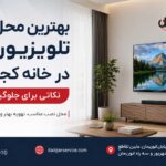 بهترین محل نصب تلویزیون دوو در خانه با رعایت تهویه، ایمنی و فاصله مناسب