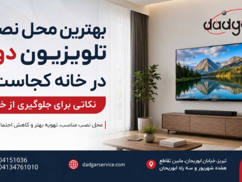 بهترین محل نصب تلویزیون دوو در خانه با رعایت تهویه، ایمنی و فاصله مناسب