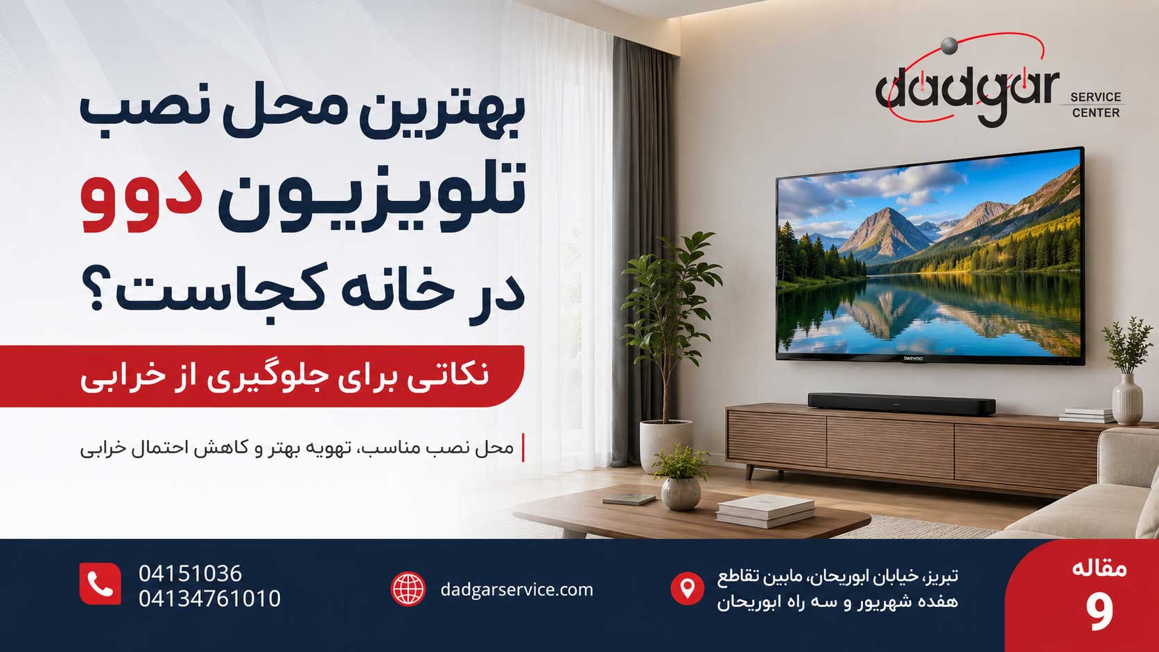 بهترین محل نصب تلویزیون دوو در خانه کجاست؟ نکاتی برای جلوگیری از خرابی