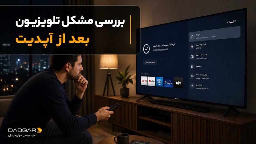 بررسی برنامه‌ها، منوها و تنظیمات تلویزیون سونی برای شناسایی مشکل ایجادشده پس از آپدیت
