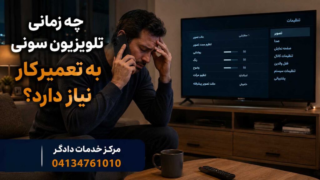 کاربری که از بررسی تنظیمات تلویزیون سونی نتیجه نگرفته و با مرکز خدمات دادگر تماس گرفته است