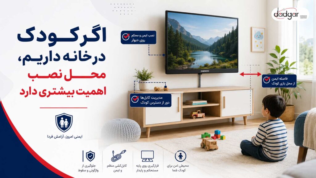 نصب ایمن تلویزیون دوو در خانه دارای کودک با فاصله مناسب از محل بازی و کابل‌ها