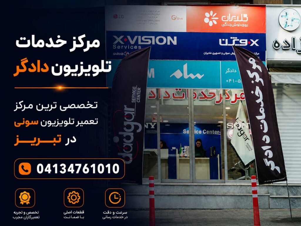 نمای مرکز خدمات تلویزیون دادگر، مرکز تخصصی تعمیر تلویزیون سونی در تبریز