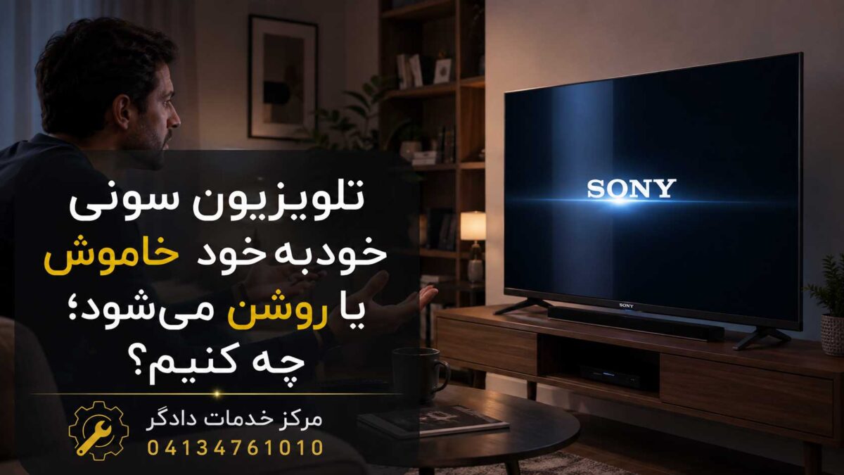 تلویزیون سونی به‌صورت خودکار خاموش و روشن می‌شود و کاربر در حال بررسی مشکل دستگاه است