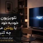 تلویزیون سونی بهصورت خودکار خاموش و روشن میشود و کاربر در حال بررسی مشکل دستگاه است
