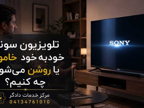 تلویزیون سونی به‌صورت خودکار خاموش و روشن می‌شود و کاربر در حال بررسی مشکل دستگاه است
