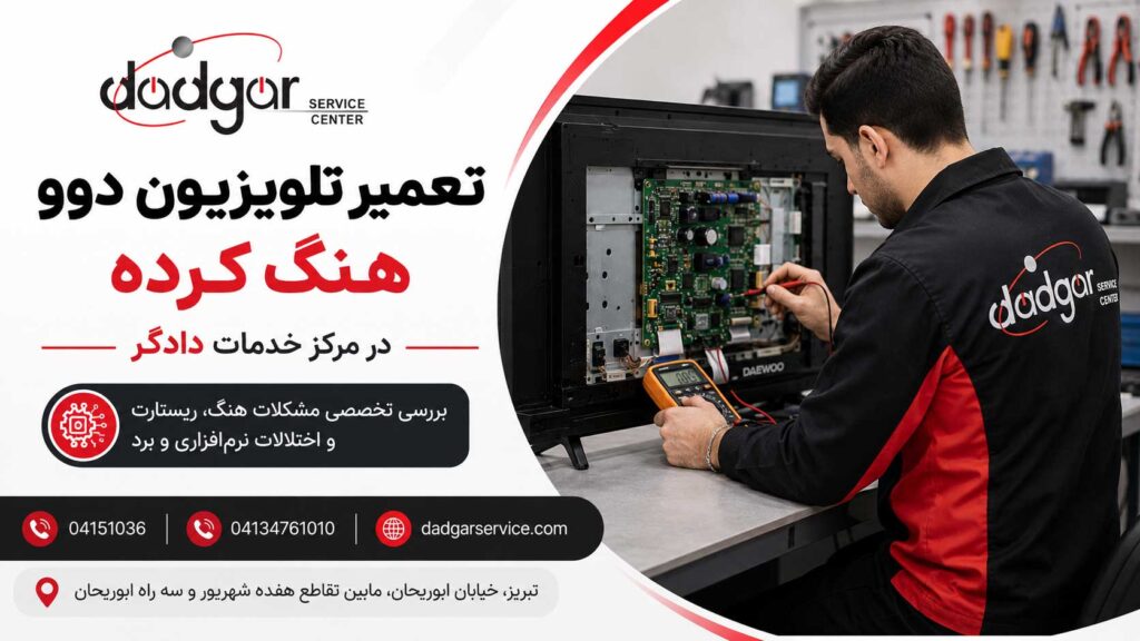 بررسی و تعمیر تلویزیون دوو هنگ کرده توسط تعمیرکار مرکز خدمات دادگر در تبریز