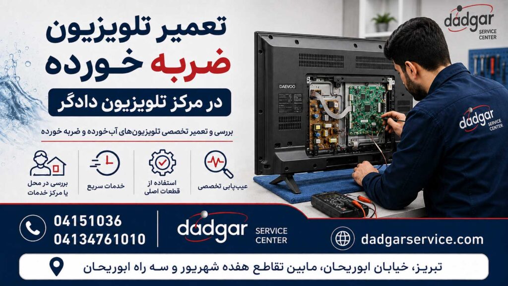 تعمیر تلویزیون دوو ضربه خورده توسط تعمیرکار متخصص در مرکز خدمات تلویزیون دادگر تبریز