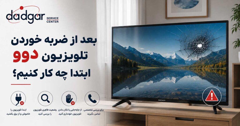 اقدامات اولیه بعد از ضربه خوردن تلویزیون دوو و بررسی وضعیت صفحه، قاب و عملکرد دستگاه