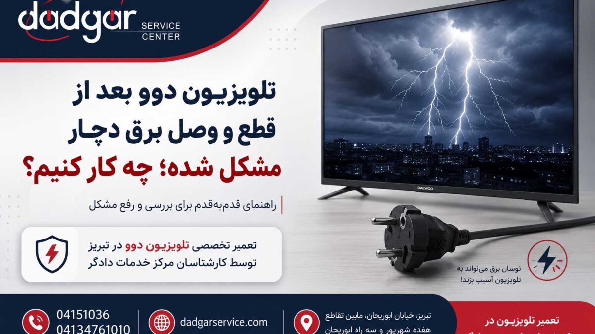 راهنمای رفع مشکل تلویزیون دوو بعد از قطع و وصل برق