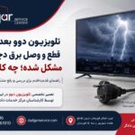 راهنمای رفع مشکل تلویزیون دوو بعد از قطع و وصل برق