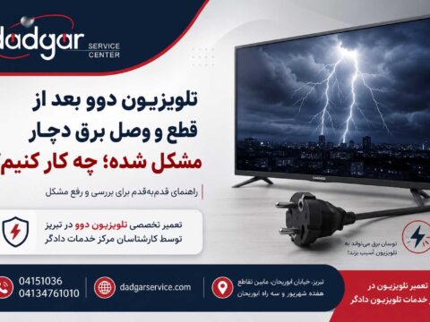 راهنمای رفع مشکل تلویزیون دوو بعد از قطع و وصل برق