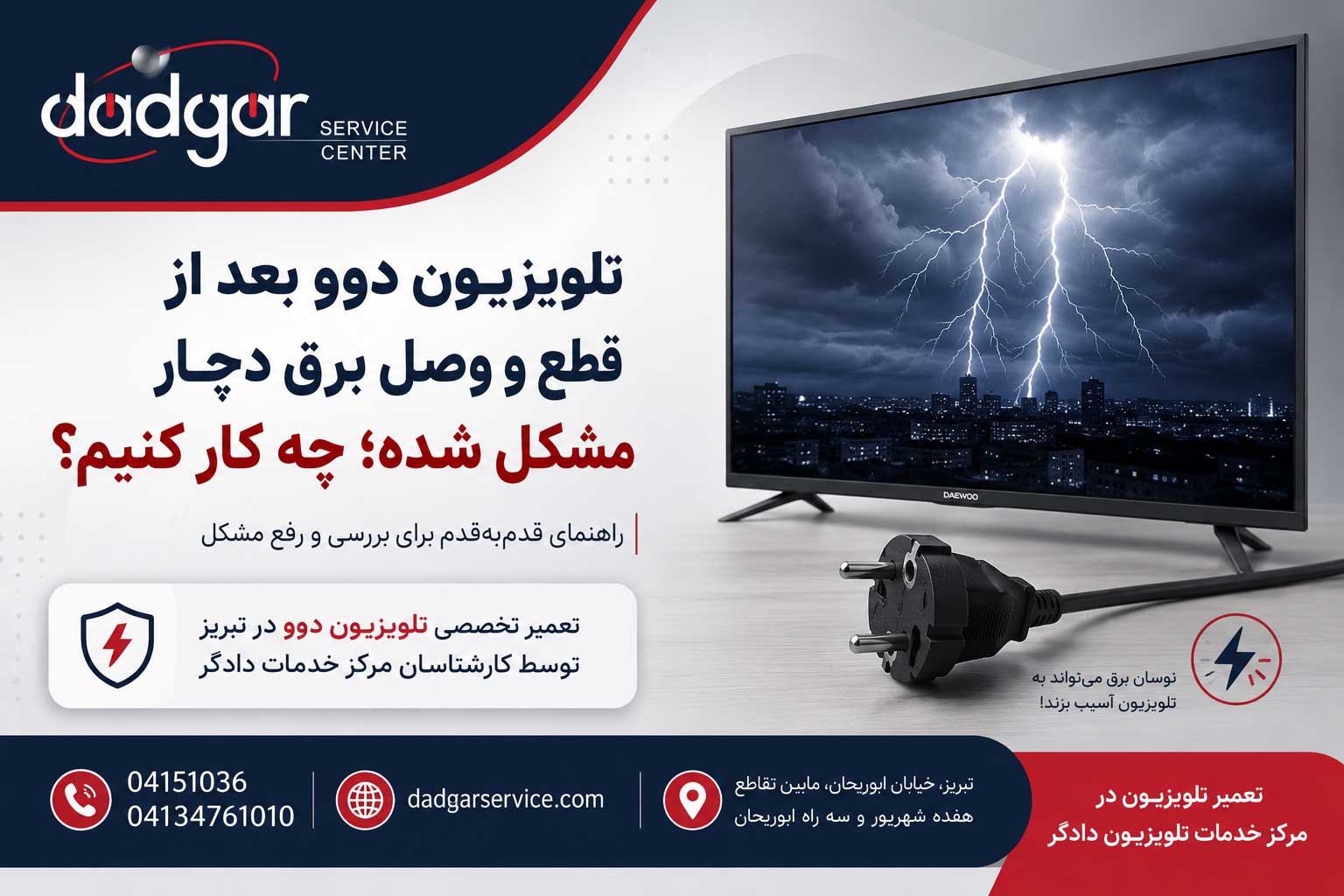 تلویزیون دوو بعد از قطع و وصل برق دچار مشکل شده؛ چه کار کنیم؟