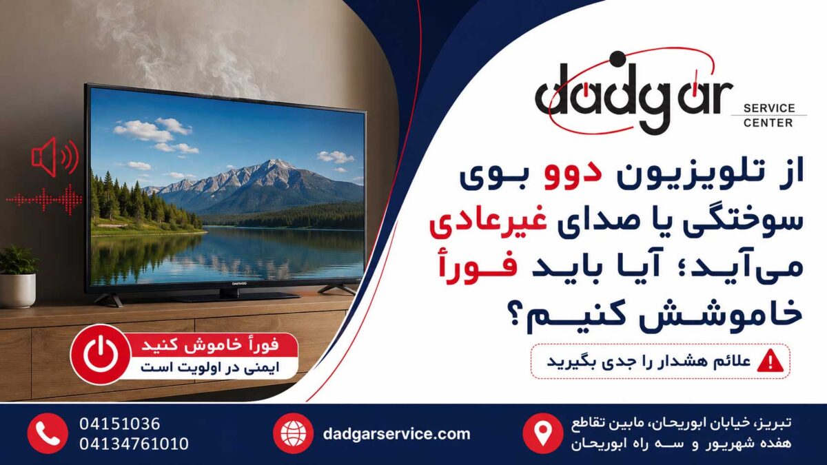 بوی سوختگی یا صدای غیرعادی تلویزیون دوو و هشدار برای خاموش کردن فوری دستگاه