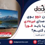 بوی سوختگی یا صدای غیرعادی تلویزیون دوو و هشدار برای خاموش کردن فوری دستگاه