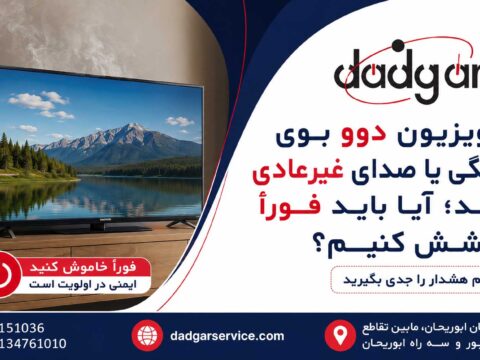 بوی سوختگی یا صدای غیرعادی تلویزیون دوو و هشدار برای خاموش کردن فوری دستگاه