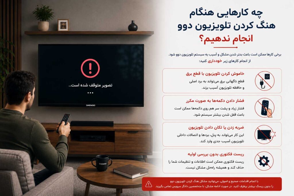 کارهای اشتباه هنگام هنگ کردن تلویزیون دوو مانند خاموش و روشن کردن مکرر و ریست بی‌دلیل
