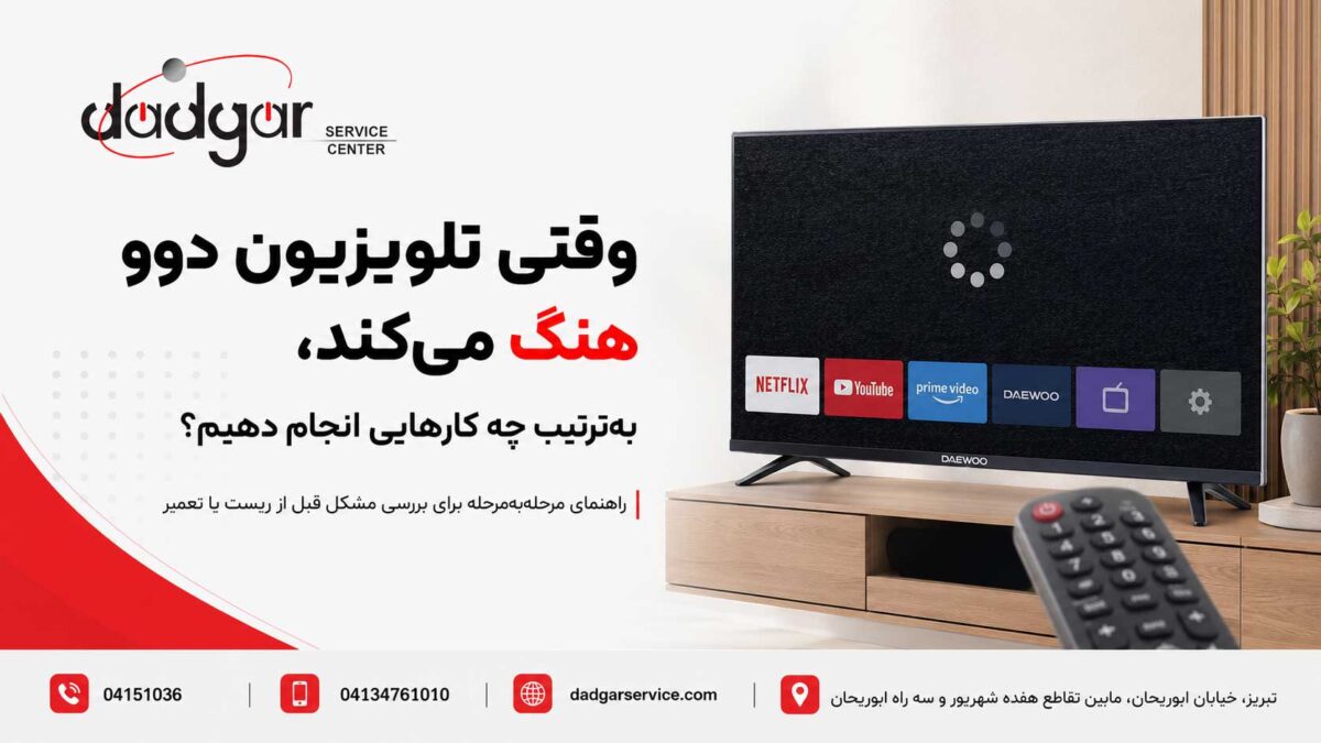 راهنمای مرحله‌به‌مرحله رفع هنگ کردن تلویزیون دوو