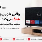 راهنمای مرحله‌به‌مرحله رفع هنگ کردن تلویزیون دوو