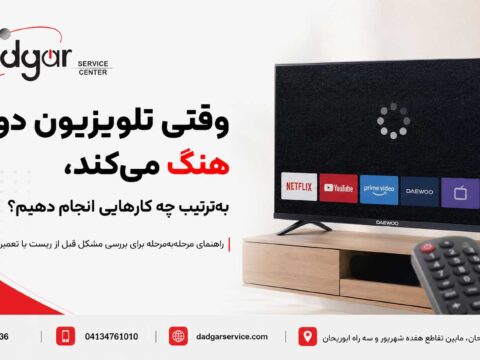 راهنمای مرحله‌به‌مرحله رفع هنگ کردن تلویزیون دوو