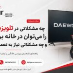 راهنمای بررسی مشکلات تلویزیون دوو در خانه و تشخیص نیاز به تعمیرکار