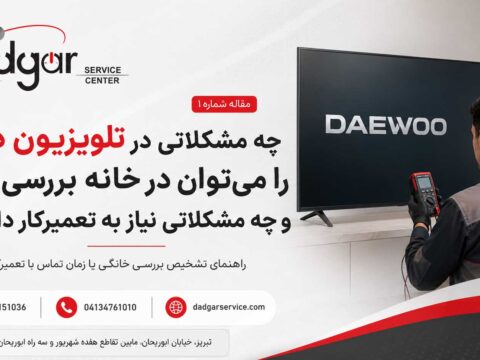 راهنمای بررسی مشکلات تلویزیون دوو در خانه و تشخیص نیاز به تعمیرکار