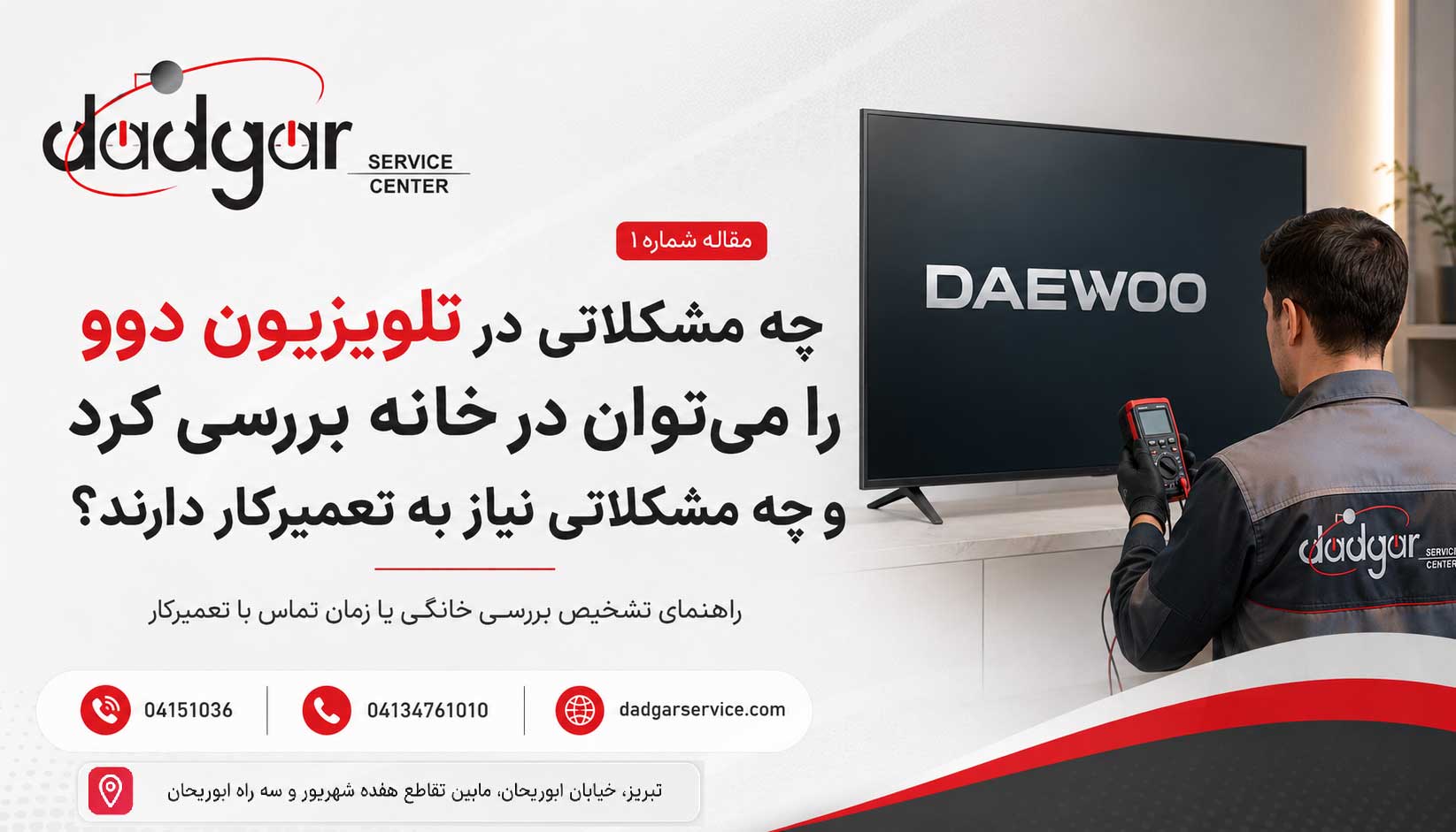 چه مشکلاتی در تلویزیون دوو را می‌توان در خانه بررسی کرد و چه مشکلاتی نیاز به تعمیرکار دارند؟