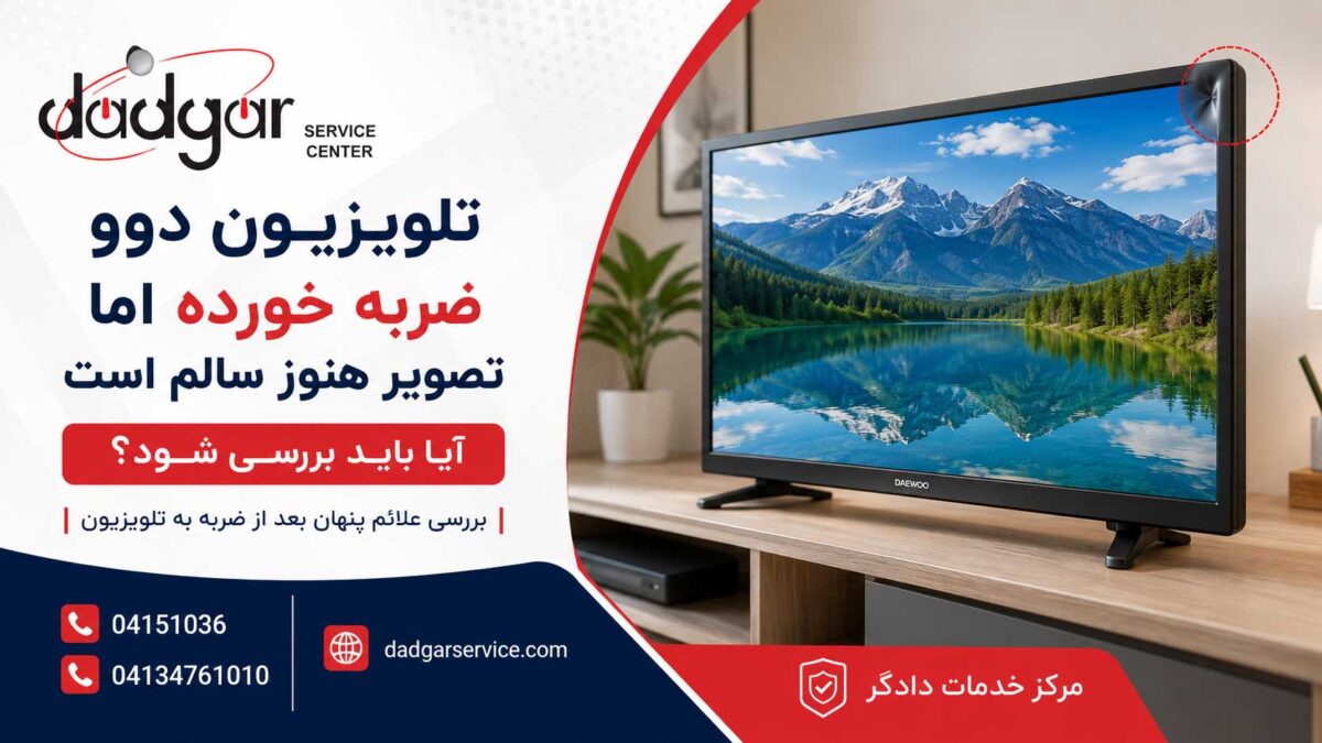 تلویزیون دوو ضربه خورده با تصویر سالم و بررسی احتمال آسیب پس از ضربه