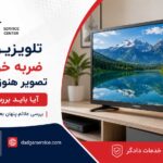 تلویزیون دوو ضربه خورده با تصویر سالم و بررسی احتمال آسیب پس از ضربه