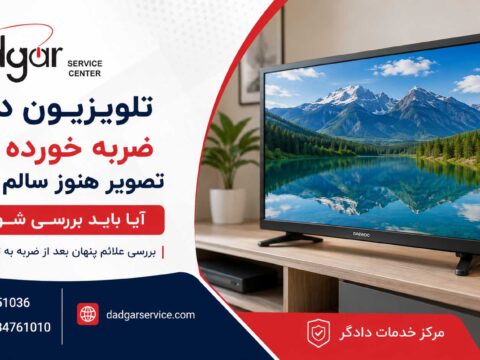 تلویزیون دوو ضربه خورده با تصویر سالم و بررسی احتمال آسیب پس از ضربه