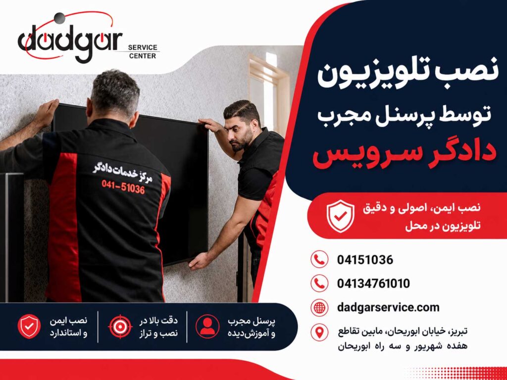 نصب تلویزیون دوو توسط پرسنل مجرب مرکز خدمات دادگر در تبریز