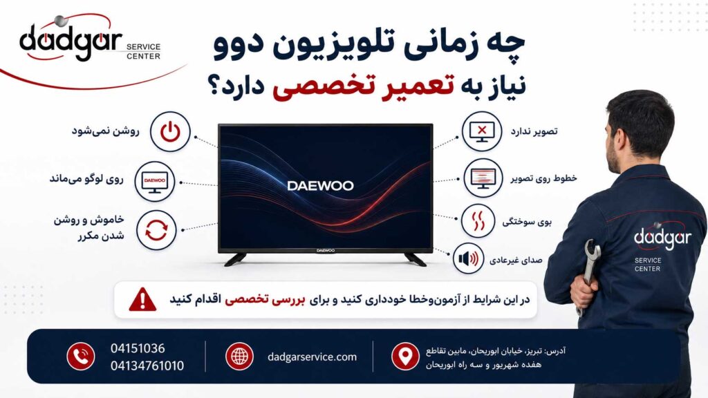 نشانه‌های نیاز تلویزیون دوو به تعمیر تخصصی مانند روشن نشدن، خطوط تصویر و بوی سوختگی