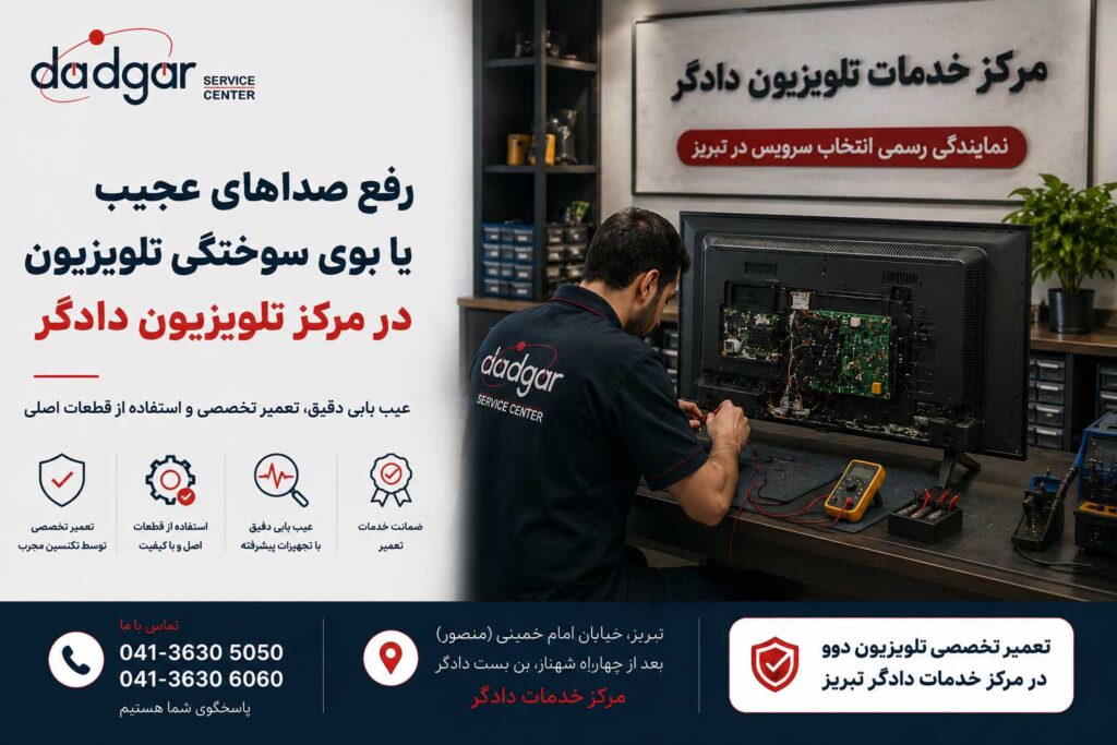 بررسی و رفع صدای غیرعادی یا بوی سوختگی تلویزیون دوو در مرکز خدمات تلویزیون دادگر تبریز