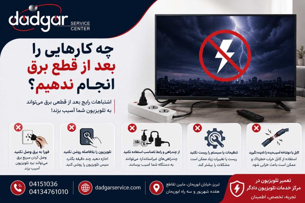 کارهای اشتباهی که بعد از قطع و وصل برق نباید برای تلویزیون دوو انجام داد