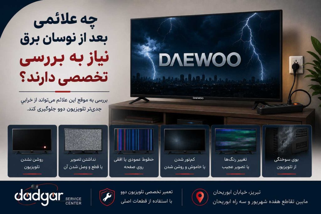 علائم خرابی تلویزیون دوو بعد از نوسان برق مانند روشن نشدن، خطوط تصویر و بوی سوختگی