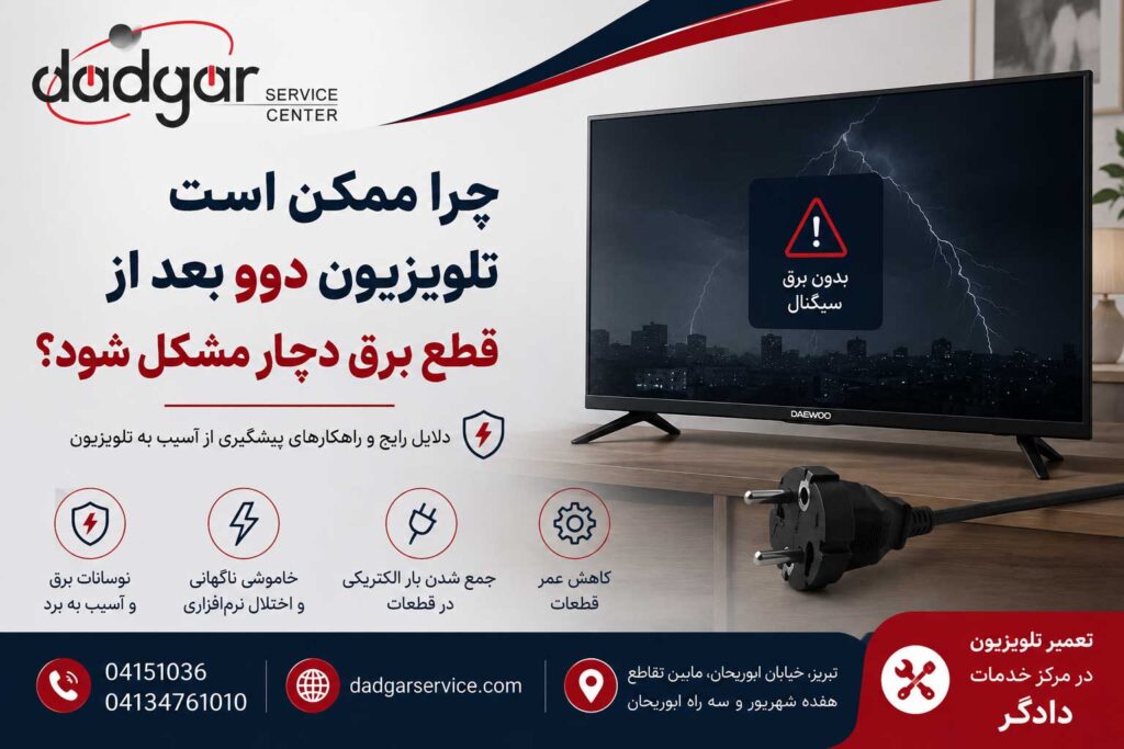 دلایل بروز مشکل در تلویزیون دوو بعد از قطع برق و نوسان ولتاژ