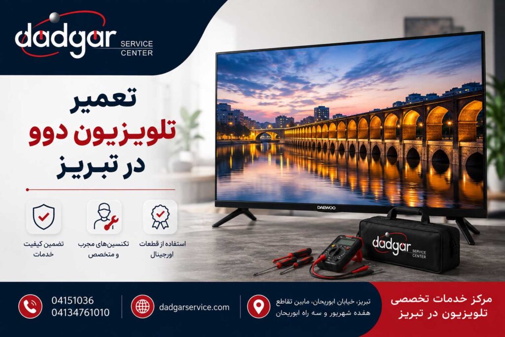 تعمیر تلویزیون توسط کارشناسان مرکز خدمات تلویزیون دادگر در تبریز