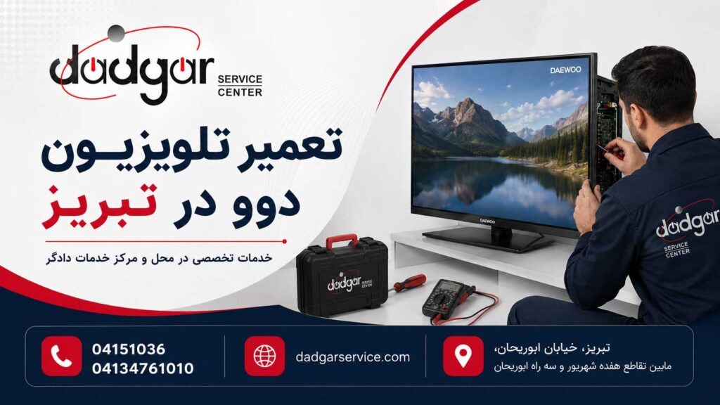 تعمیر تلویزیون دوو در تبریز