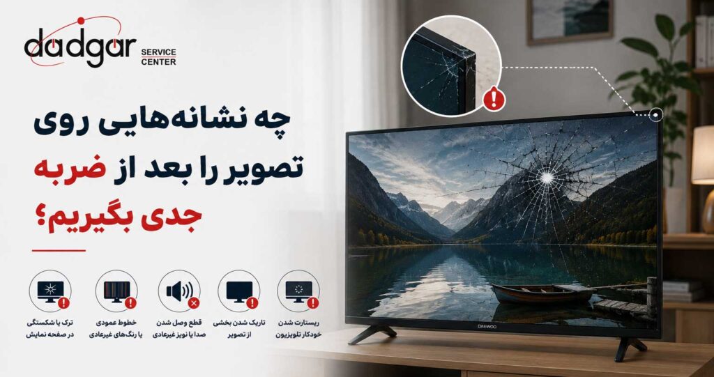 نشانههای آسیب تصویر تلویزیون دوو بعد از ضربه مانند خطوط، لکه، ترک و تغییر رنگ صفحه