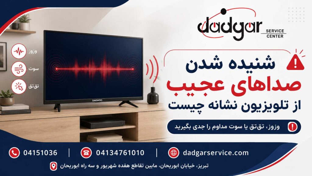 صداهای غیرعادی تلویزیون دوو مانند وزوز، سوت و تقتق و نشانههای نیاز به بررسی