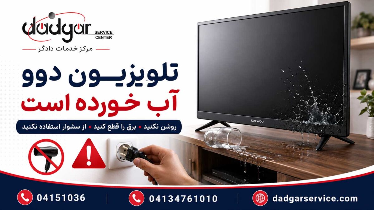 راهنمای اقدامات فوری بعد از آب خوردن تلویزیون دوو و کارهایی که نباید انجام داد